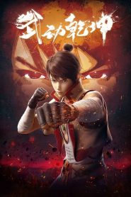 Martial Universe (Wu Dong Qian Kun) (2019)