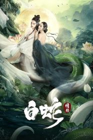 The White Snake: A Love Affair (2021)